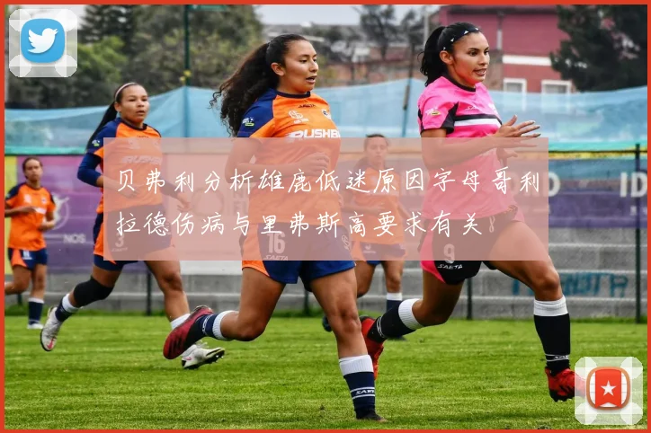 贝弗利分析雄鹿低迷原因字母哥利拉德伤病与里弗斯高要求有关