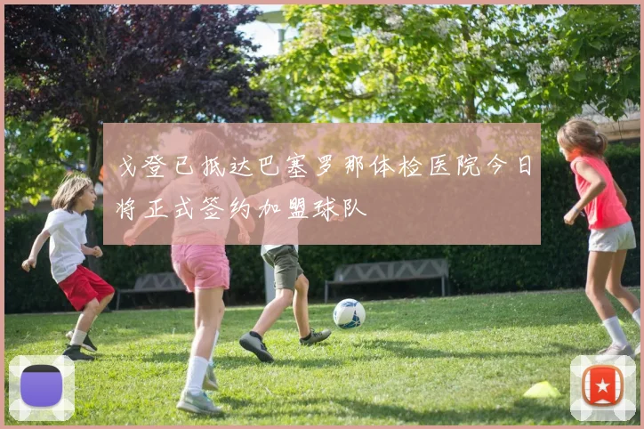 戈登已抵达巴塞罗那体检医院今日将正式签约加盟球队