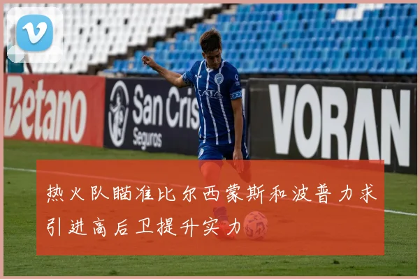 热火队瞄准比尔西蒙斯和波普力求引进高后卫提升实力
