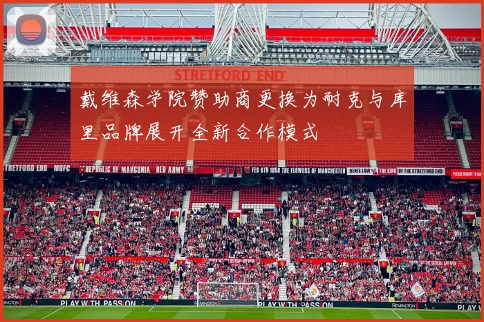 戴维森学院赞助商更换为耐克与库里品牌展开全新合作模式
