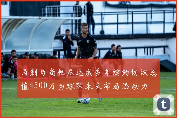 马刺与尚帕尼达成多年续约协议总值4500万为球队未来布局添动力