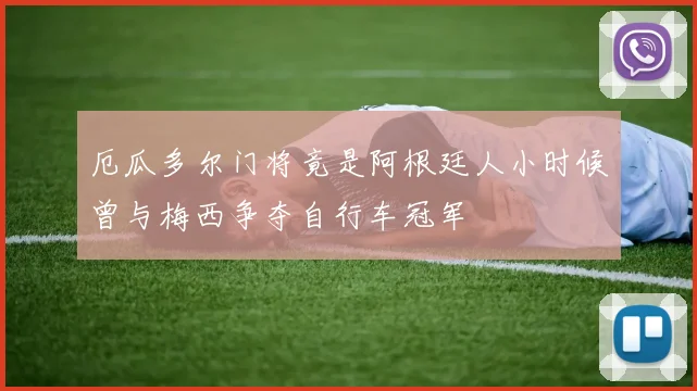 厄瓜多尔门将竟是阿根廷人小时候曾与梅西争夺自行车冠军